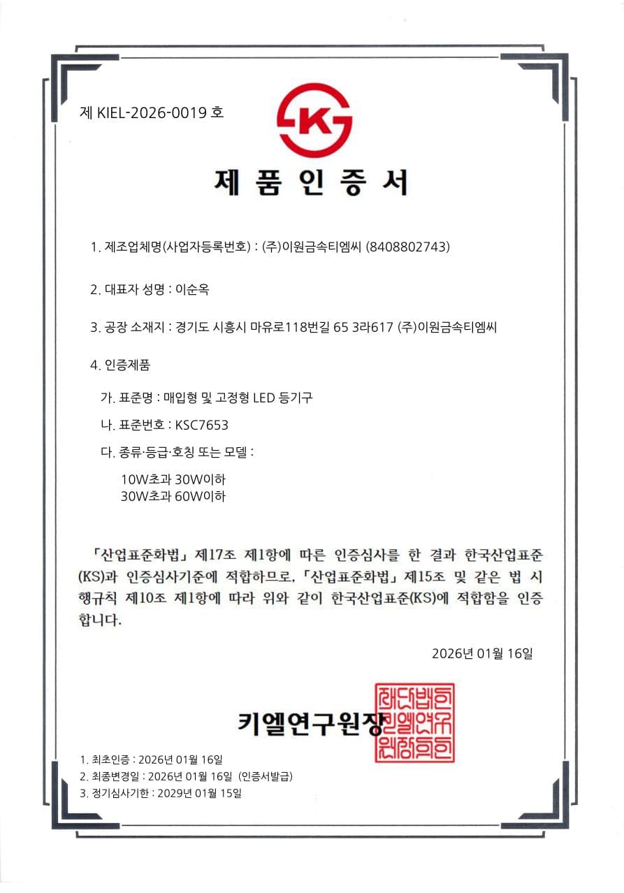 KIEL-2026-0019 한국산업표준(KS) 제품인증 인증서