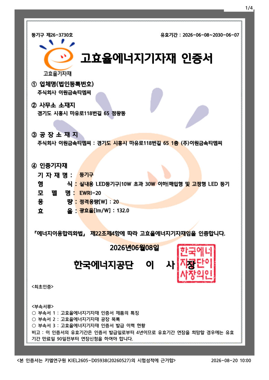 고효율에너지기자재 인증 — EWRI-20